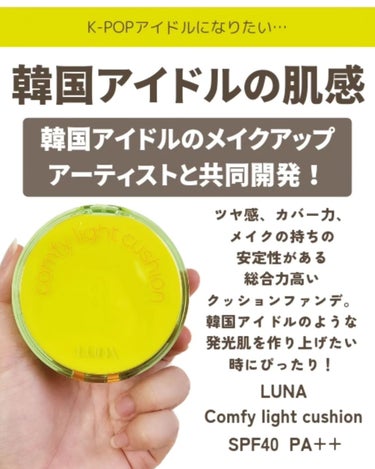 COMFY LIGHT CUSHION/LUNA/クッションファンデーションを使ったクチコミ（2枚目）