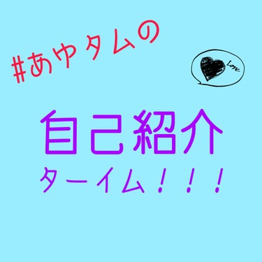 どうも！#あゆタムです！(*^^*)



いきなりですが
自己紹介ターイム！！！笑笑

※長くなりそうです

今更ですが、ちゃんと自己紹介していなかった
なーと思いまして……


自己紹介させてくださ