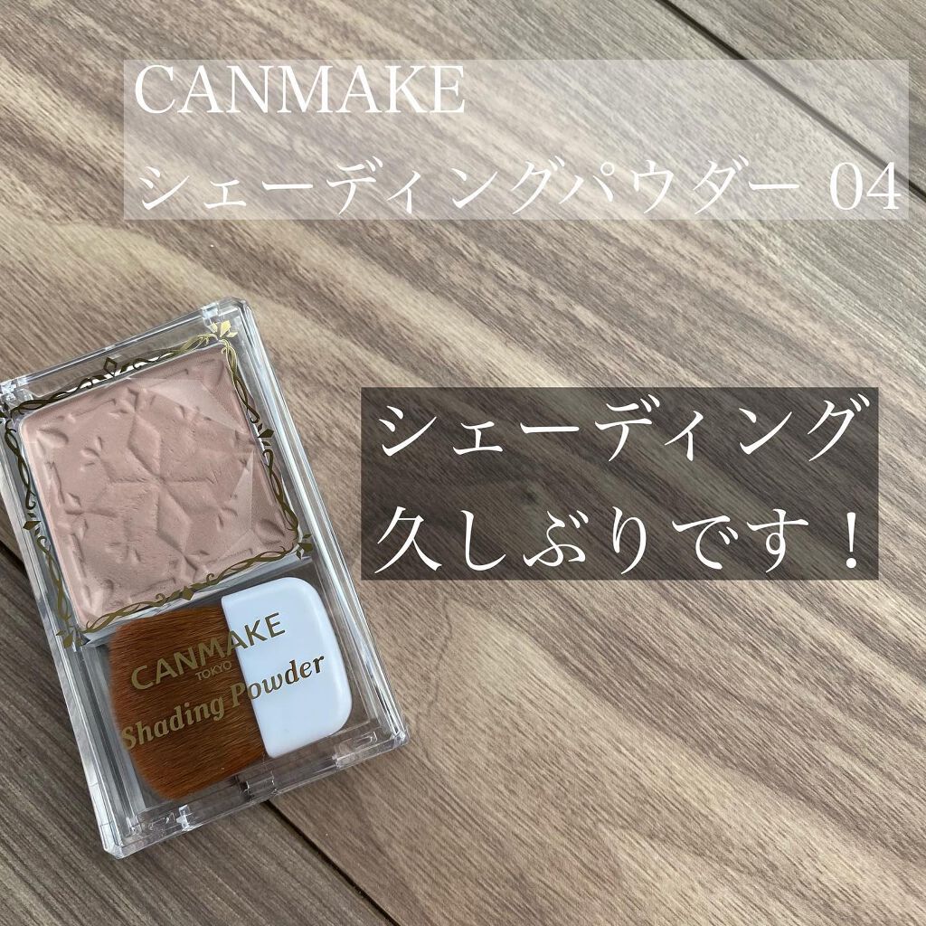 シェーディングパウダー/キャンメイク/シェーディングを使ったクチコミ（1枚目）