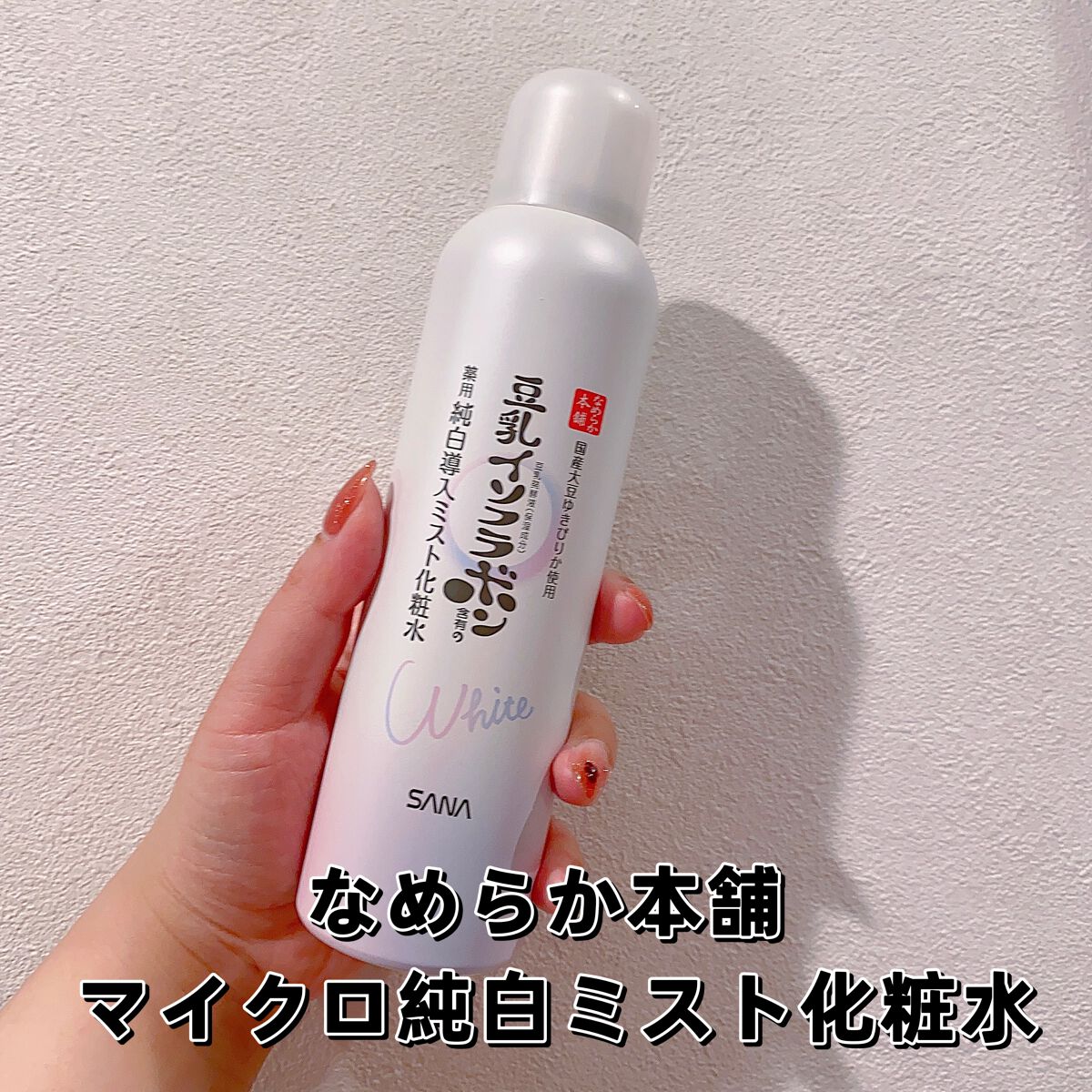 マイクロ純白ミスト化粧水/なめらか本舗/ミスト状化粧水を使ったクチコミ（1枚目）