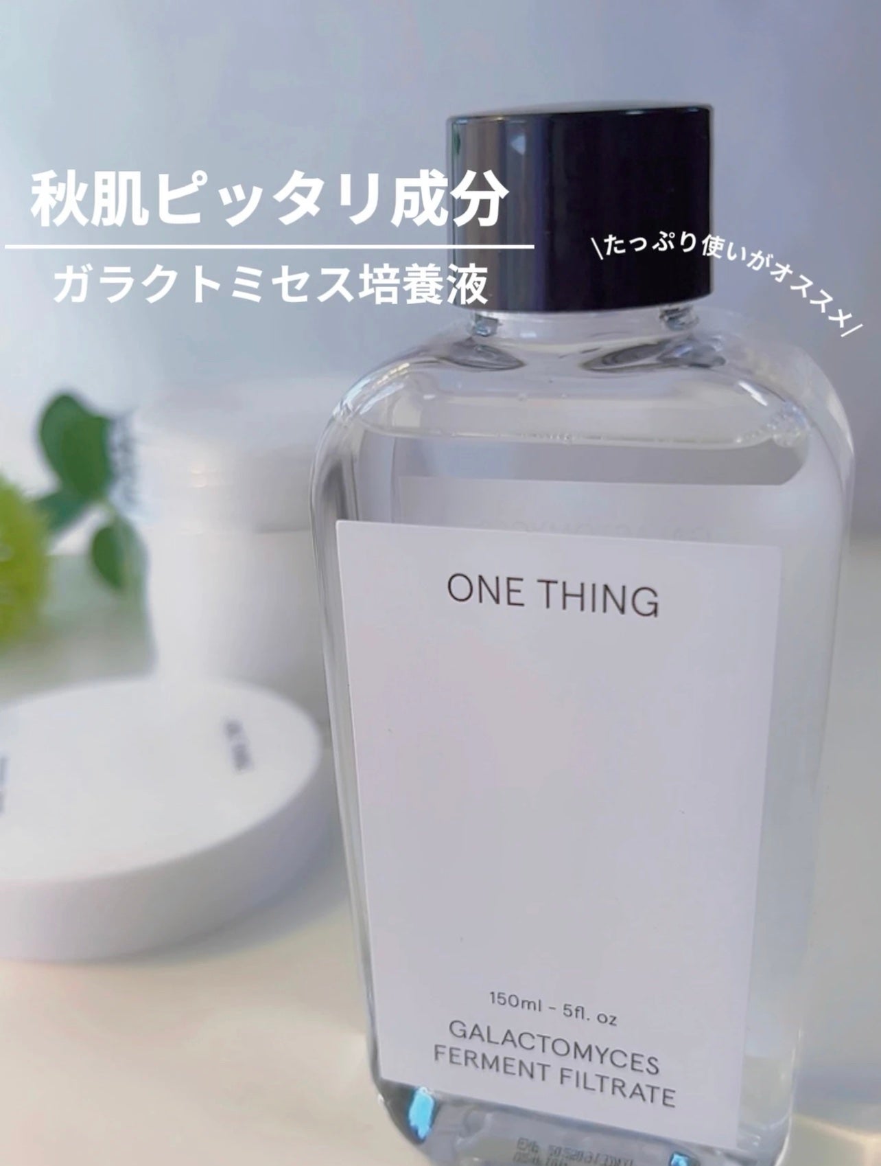 ガラクトミセス化粧水/ONE THING/化粧水を使ったクチコミ(1枚目)