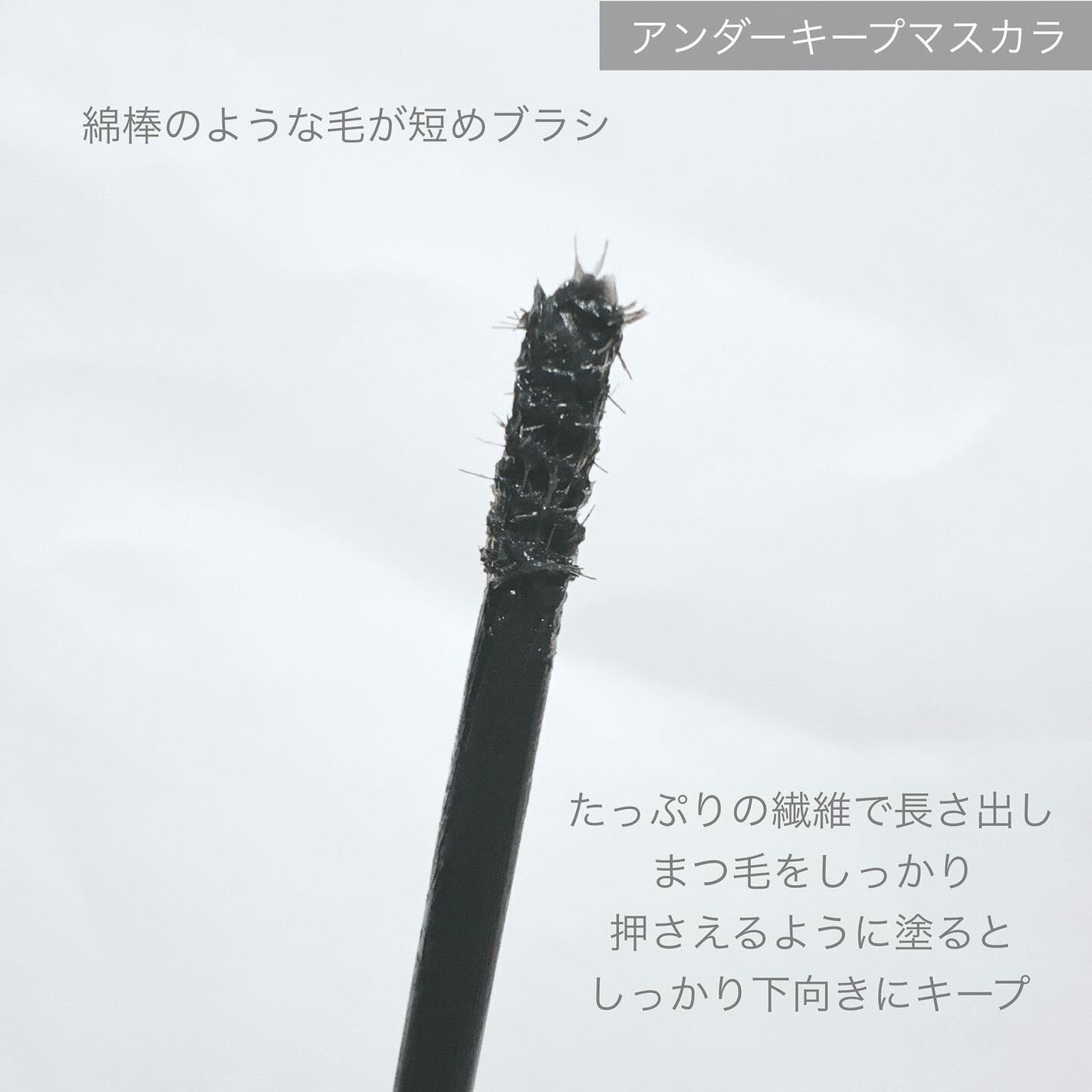 ミゼルエディ アンダーキープマスカラ/ミゼルエディ/マスカラを使ったクチコミ(8枚目)