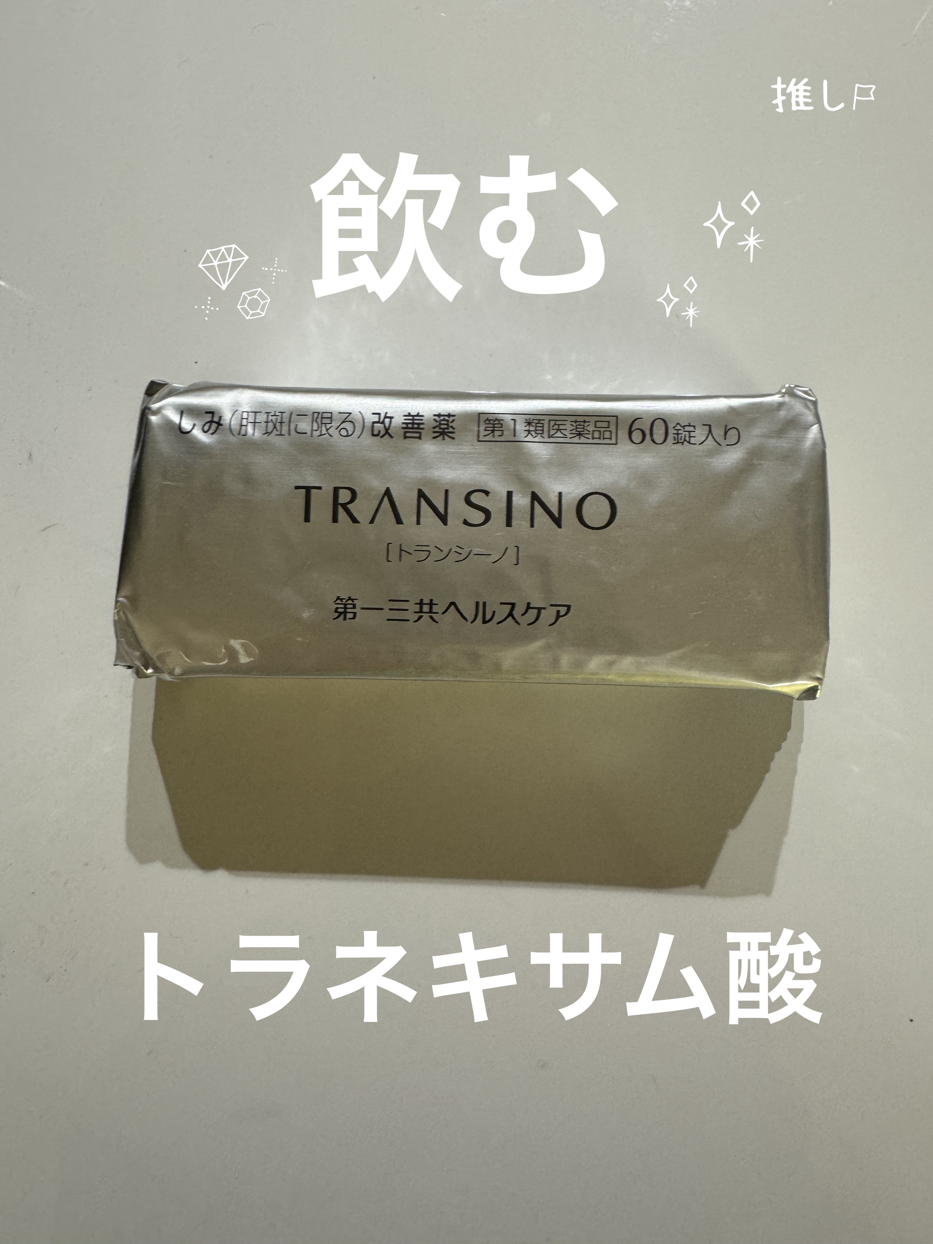 トランシーノEX/第一三共ヘルスケア/美容サプリメントを使ったクチコミ（1枚目）