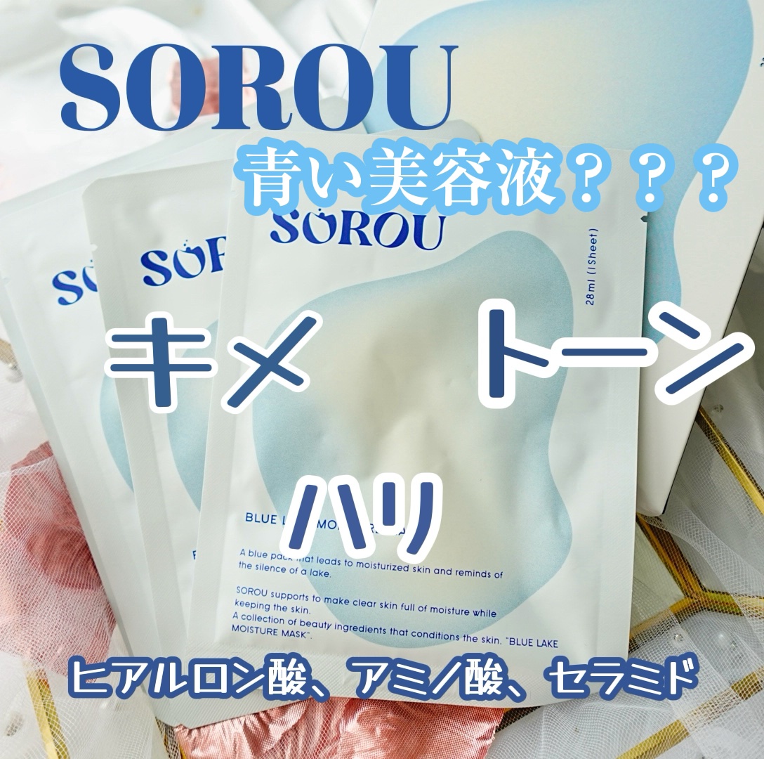 ブルー レイク モイスチャー マスク/SOROU/シートマスク・パックを使ったクチコミ（1枚目）