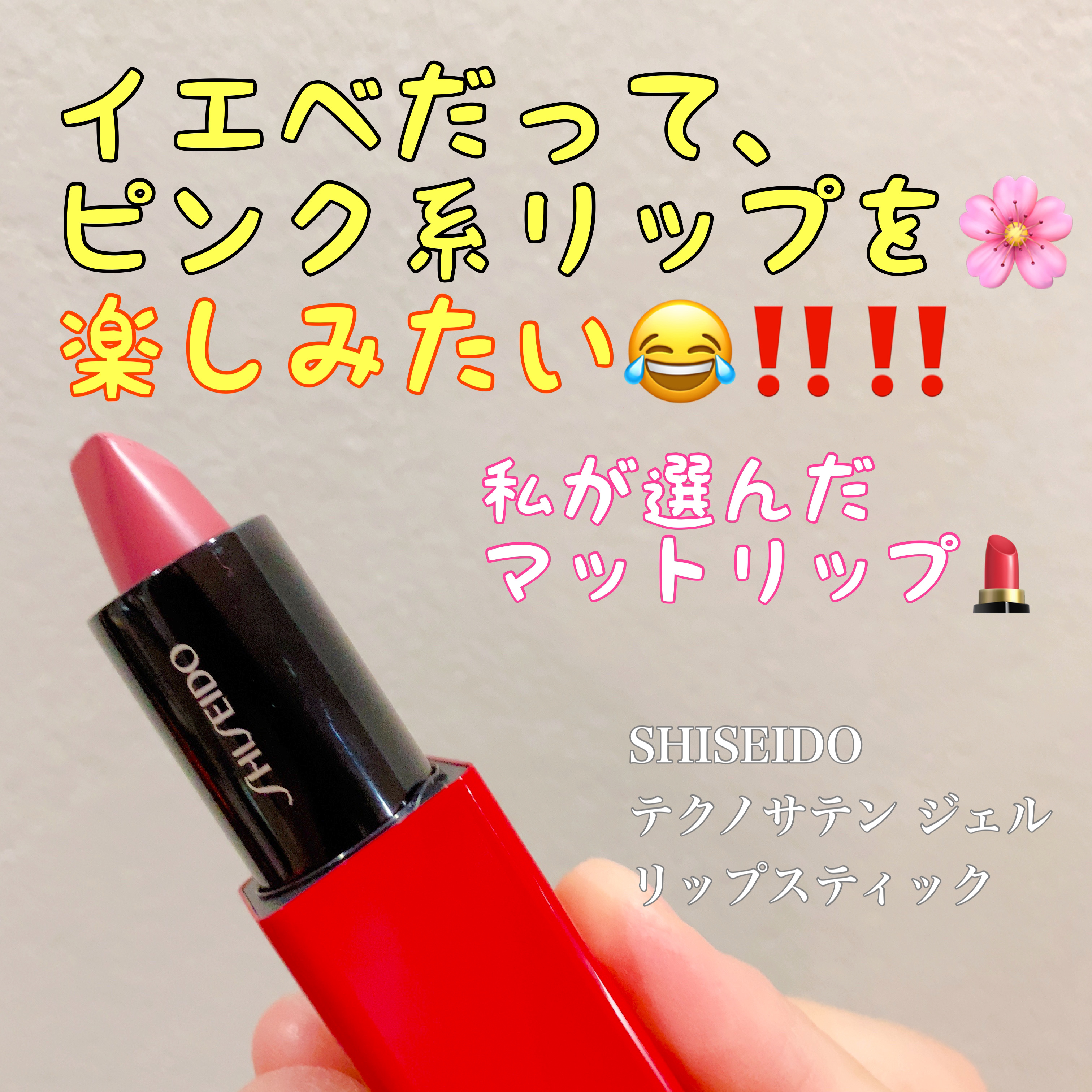 テクノサテン ジェル リップスティック/SHISEIDO/口紅を使ったクチコミ（1枚目）
