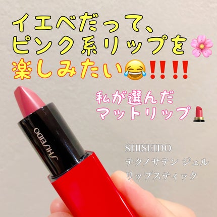 テクノサテン ジェル リップスティック/SHISEIDOザ・メーキャップ/口紅を使ったクチコミ(1枚目)