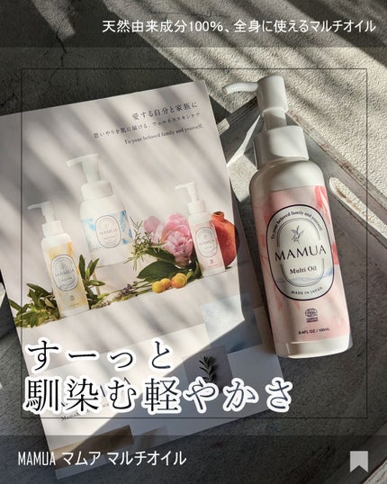 マルチオイル/MAMUA/ボディオイルを使ったクチコミ(1枚目)