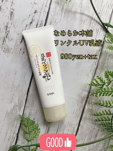 
新発売❗️早速購入。

サナ　なめらか本舗
リンクルUV乳液
<日中用乳液>
980円+tax

✼••┈┈••✼••┈┈••✼••┈┈••✼••┈┈••✼

化粧水
美容液
乳液
クリーム
UVカッ