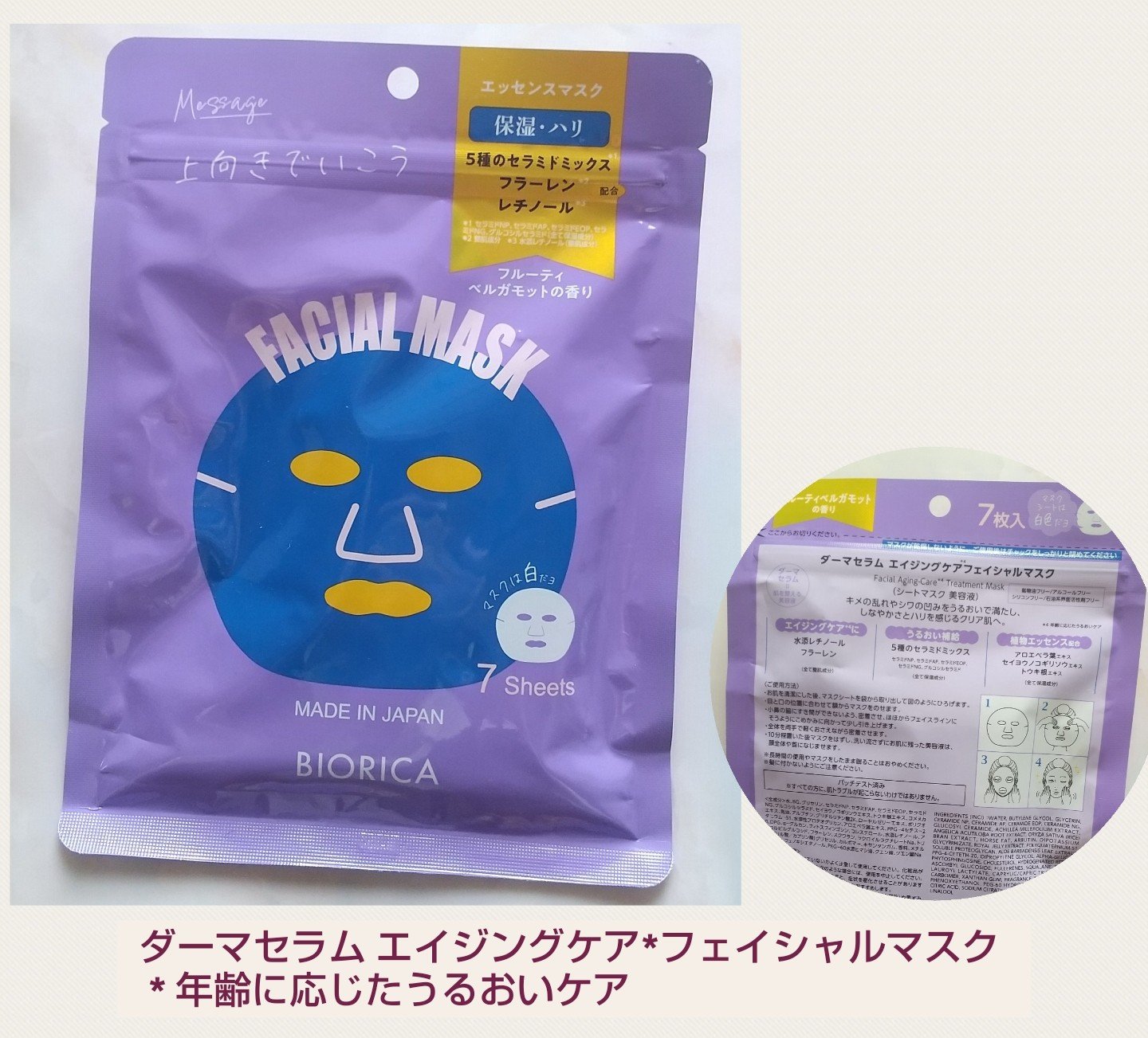 ダーマセラム エイジングケア フェイシャルマスク/BIORICA(ビオリカ)/シートマスク・パックを使ったクチコミ（1枚目）