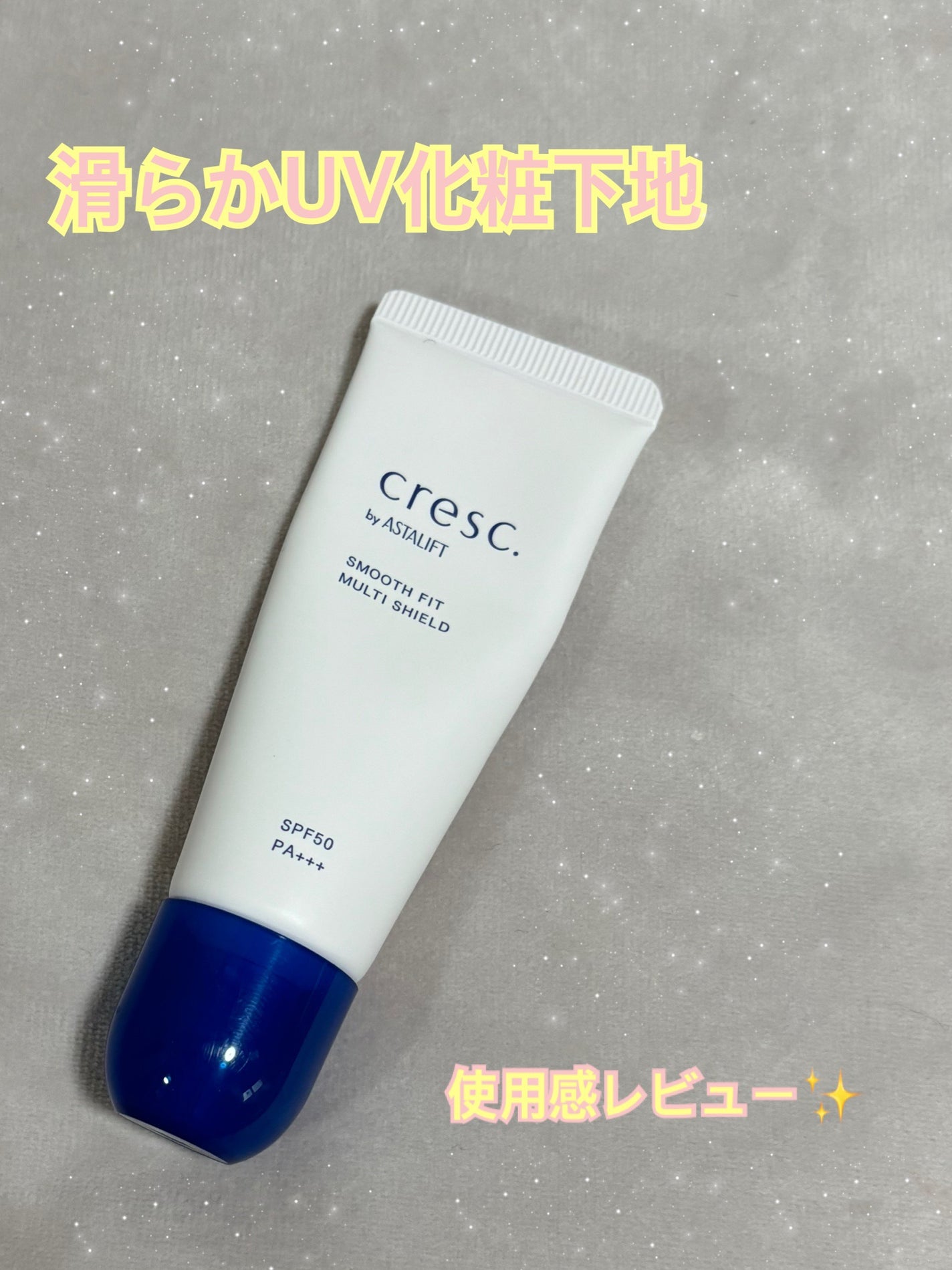 スムースフィット マルチシールド/cresc. by ASTALIFT/化粧下地を使ったクチコミ(1枚目)