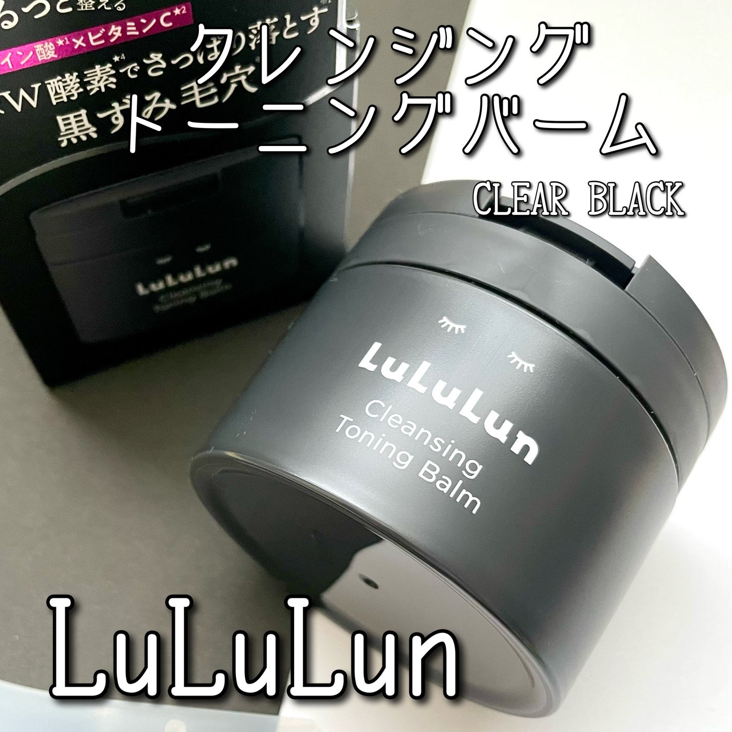 ルルルンクレンジング トーニングバーム CLEAR BLACK/ルルルン/クレンジングバームを使ったクチコミ(1枚目)