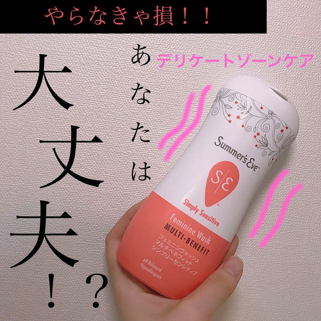 フェミニンウォッシュ マルチベネフィット シンプリーセンシティブ/Summer's Eve(サマーズイブ)/デリケートゾーンケアを使ったクチコミ(1枚目)