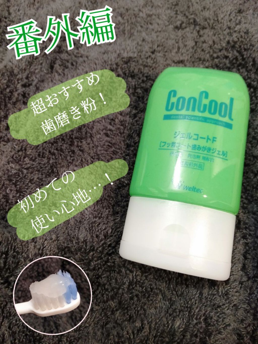 ジェルコートF/ウエルテック/その他オーラルケアを使ったクチコミ（1枚目）