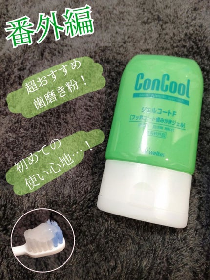 ジェルコートF/ウエルテック/その他オーラルケアを使ったクチコミ(1枚目)