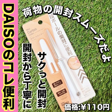 @フォロバ on LIPS 「DAISOで見つけた段ボールカッター。今使用してるのがヘタって..」（1枚目）