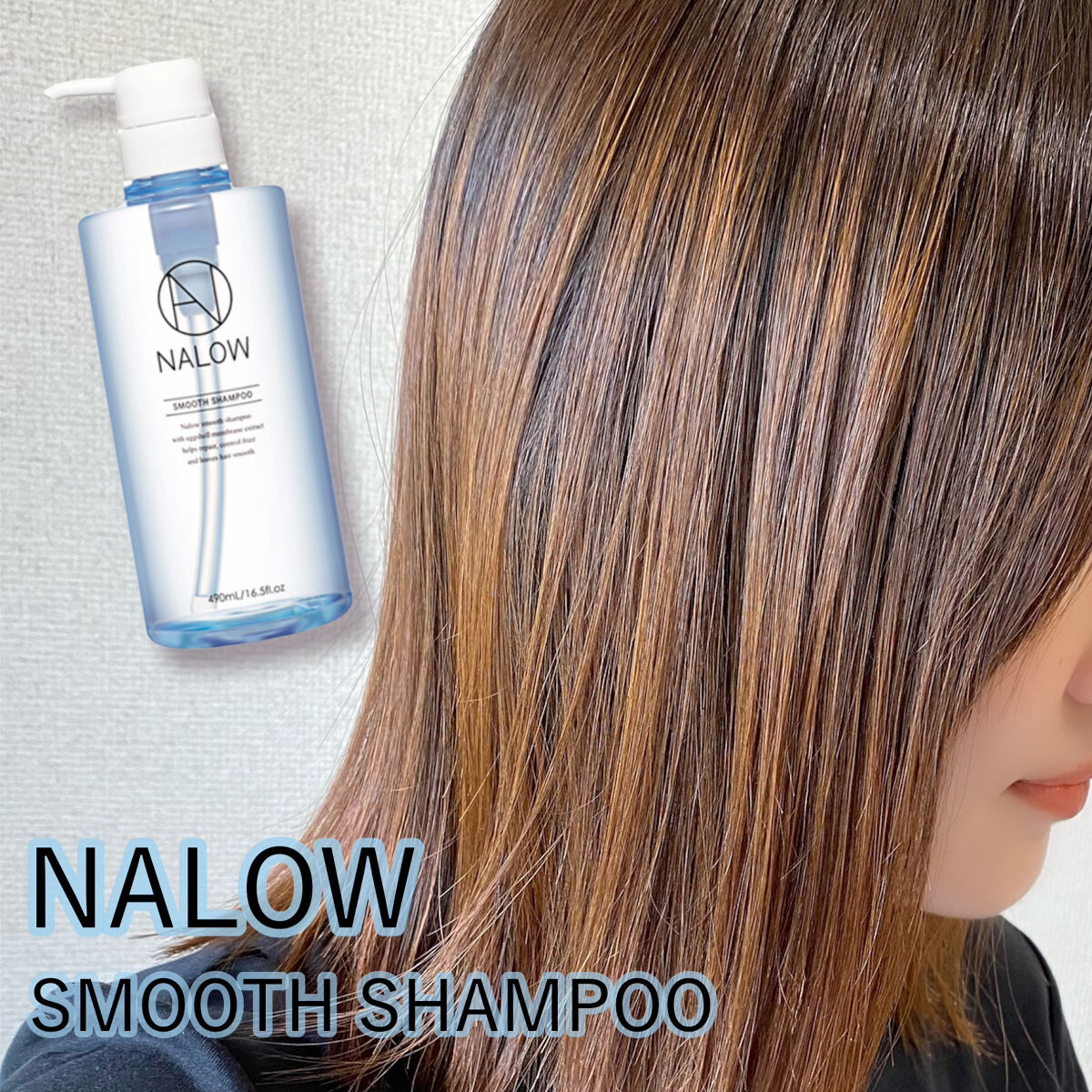 スムースシャンプー／トリートメント/NALOW/市販シャンプーを使ったクチコミ（1枚目）