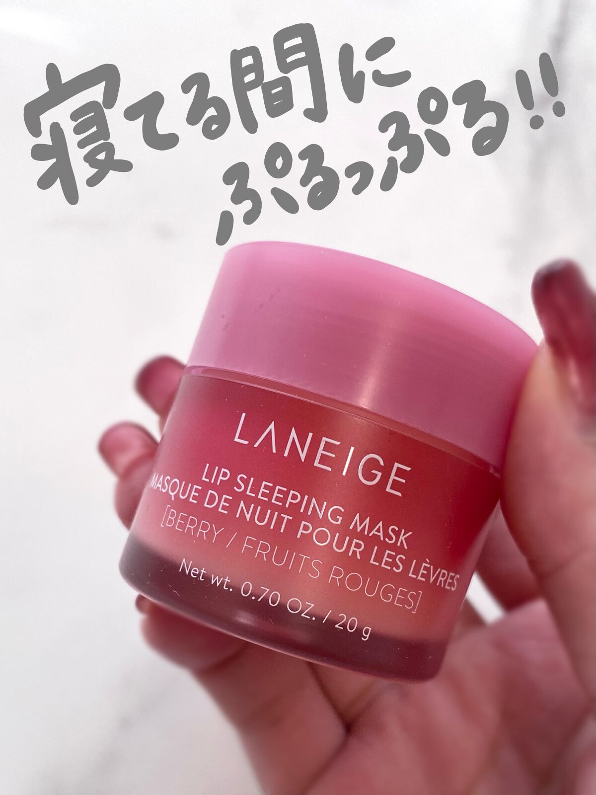 リップスリーピングマスク/LANEIGE/リップバームを使ったクチコミ（1枚目）