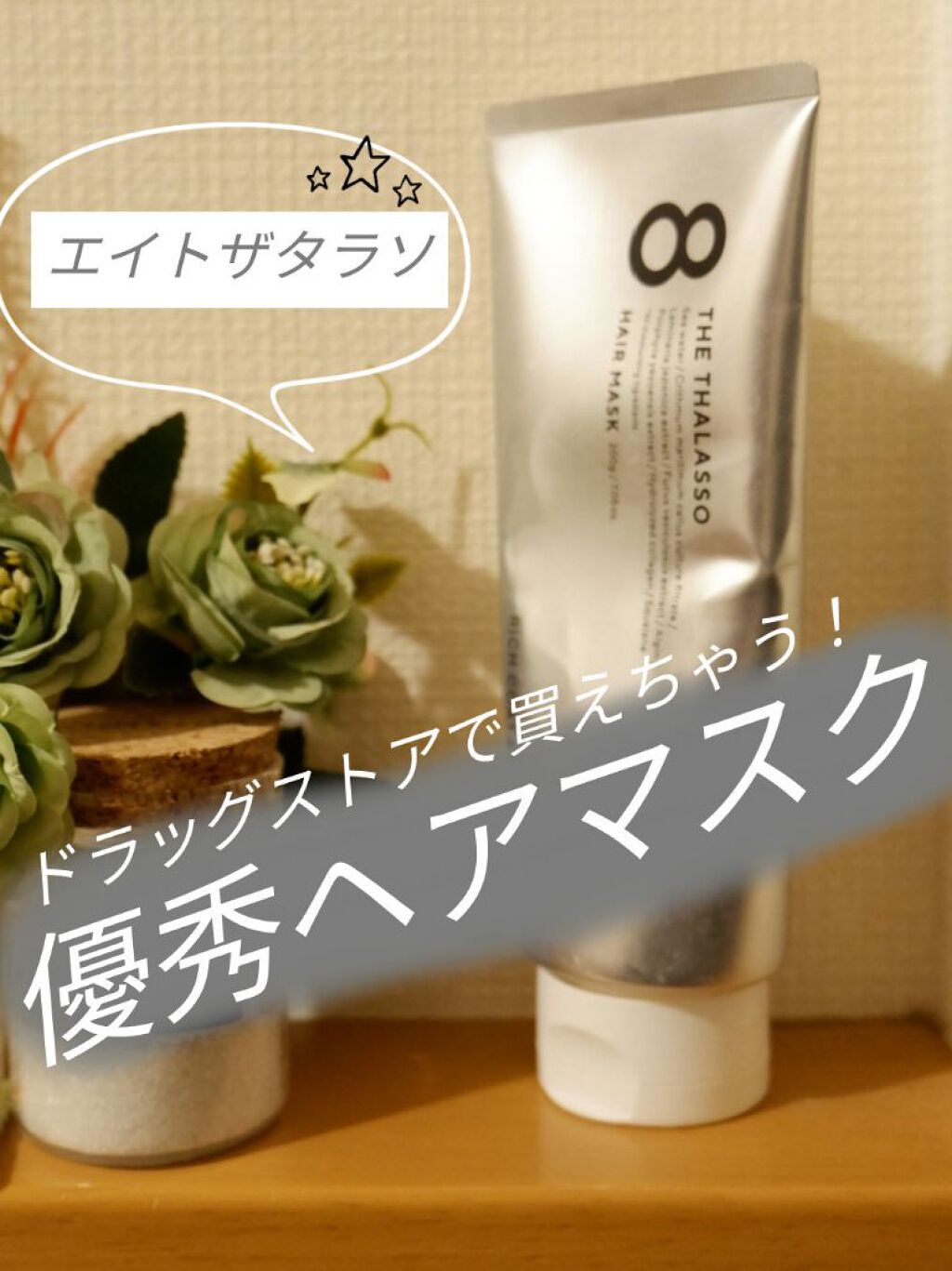 エイトザタラソ リッチコート＆ハイモイスト 美容液ヘアマスク/エイトザタラソ/ヘアマスク・ヘアパックを使ったクチコミ（1枚目）