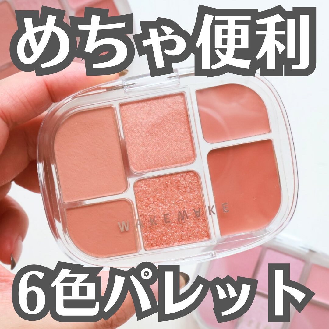 ソフトシアーマルチパレット/wakemake/アイシャドウパレットを使ったクチコミ（1枚目）