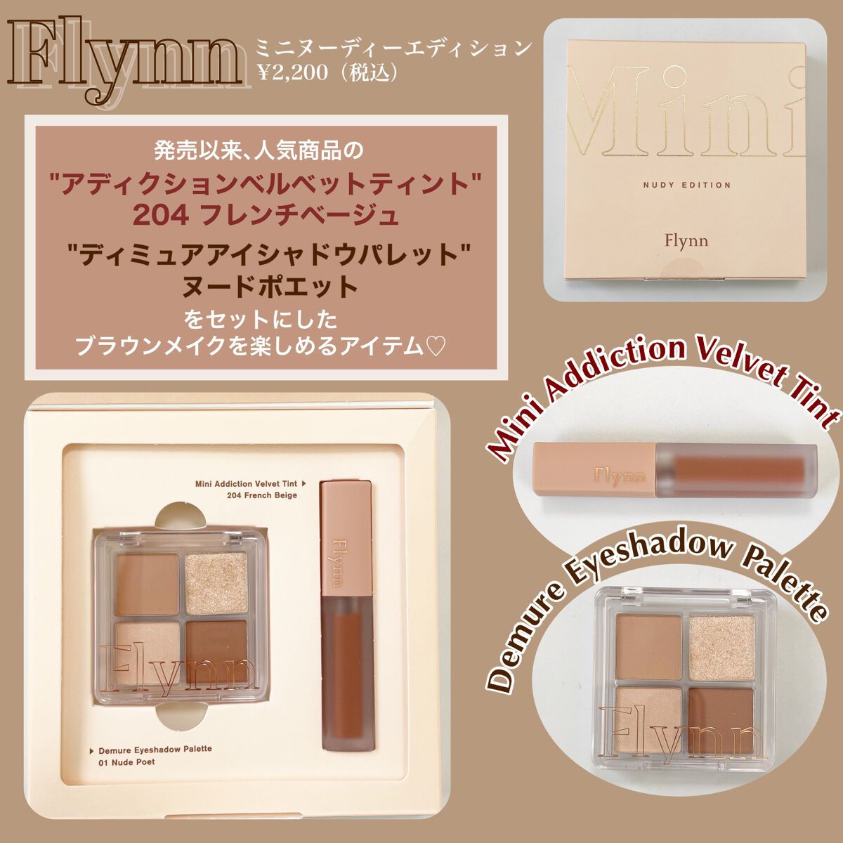 ミニヌーディーエディション/Flynn/メイクアップキットを使ったクチコミ(2枚目)