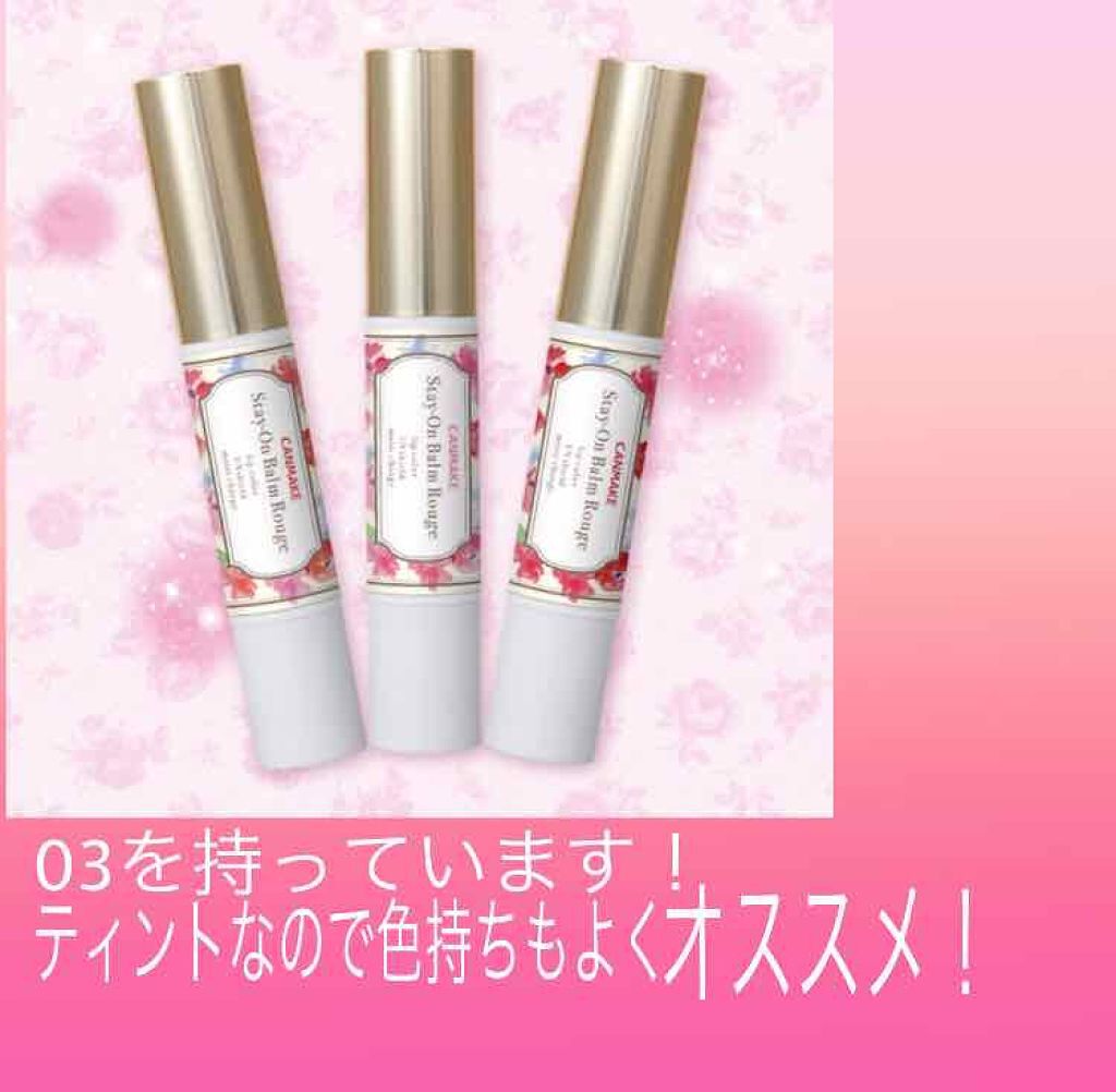 ステイオンバームルージュ/キャンメイク/口紅を使ったクチコミ(2枚目)