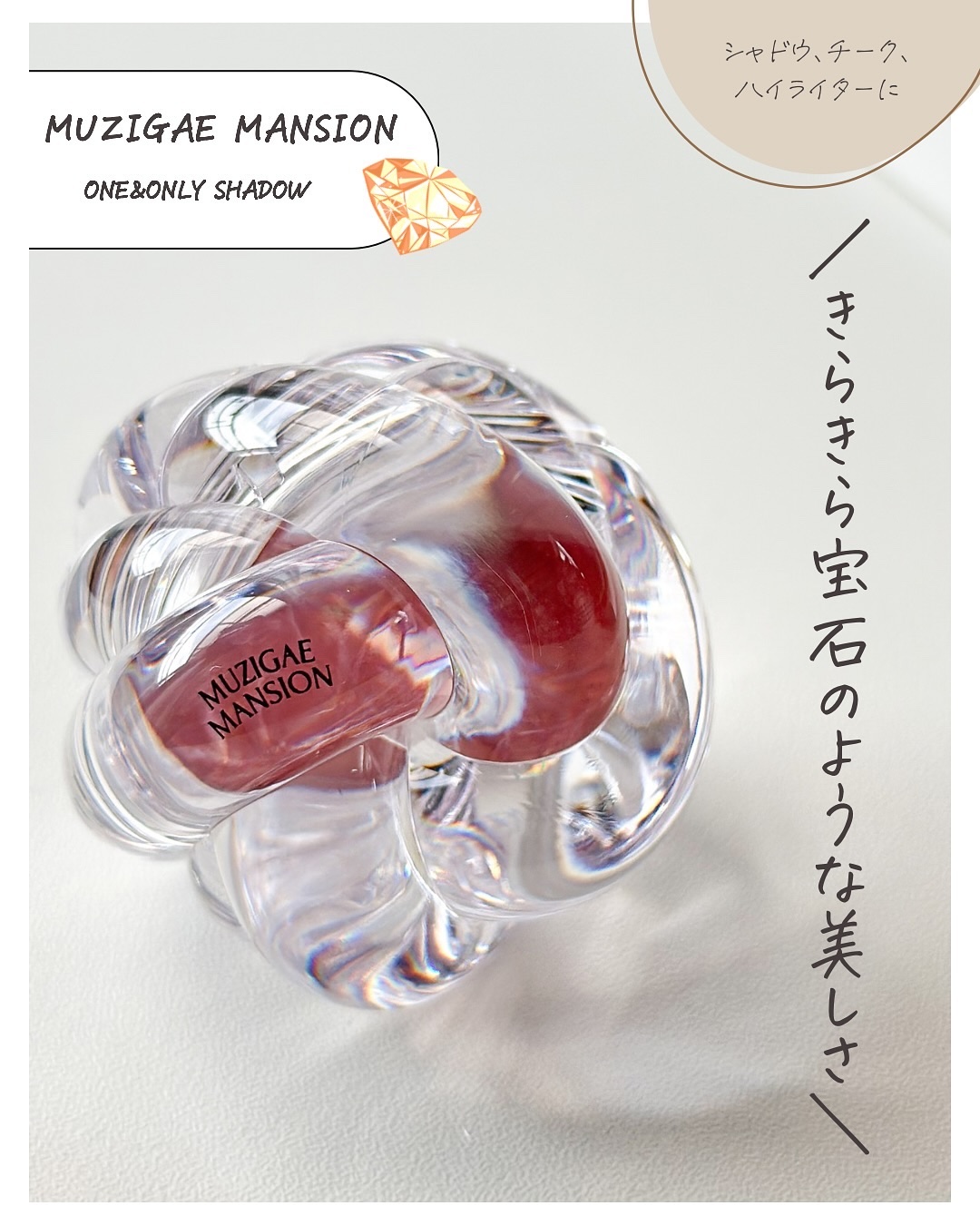 ワンアンドオンリーシャドウ/MUZIGAE MANSION/単色アイシャドウを使ったクチコミ（2枚目）