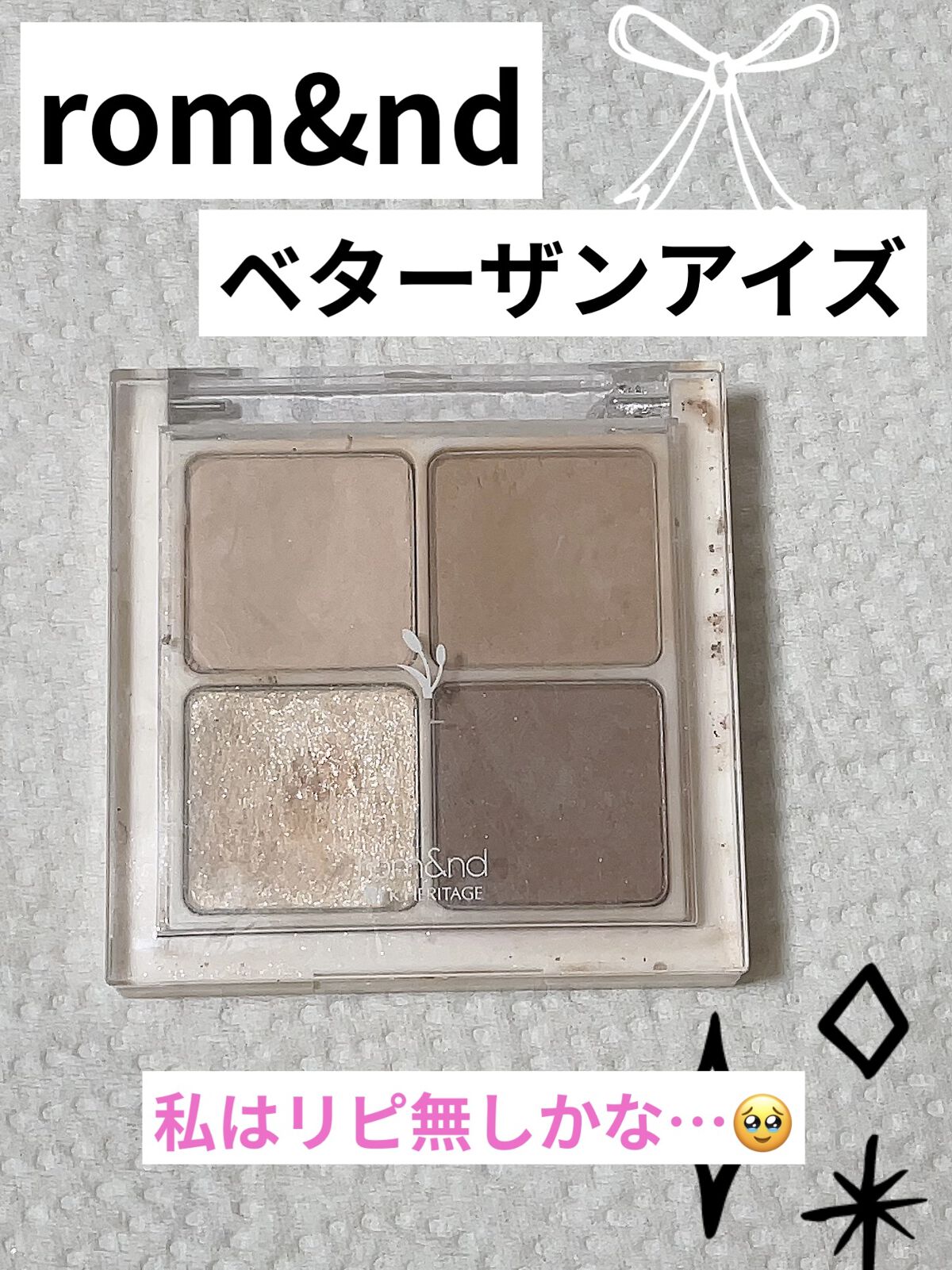 ベターザンアイズ/rom&nd/アイシャドウパレットを使ったクチコミ（1枚目）
