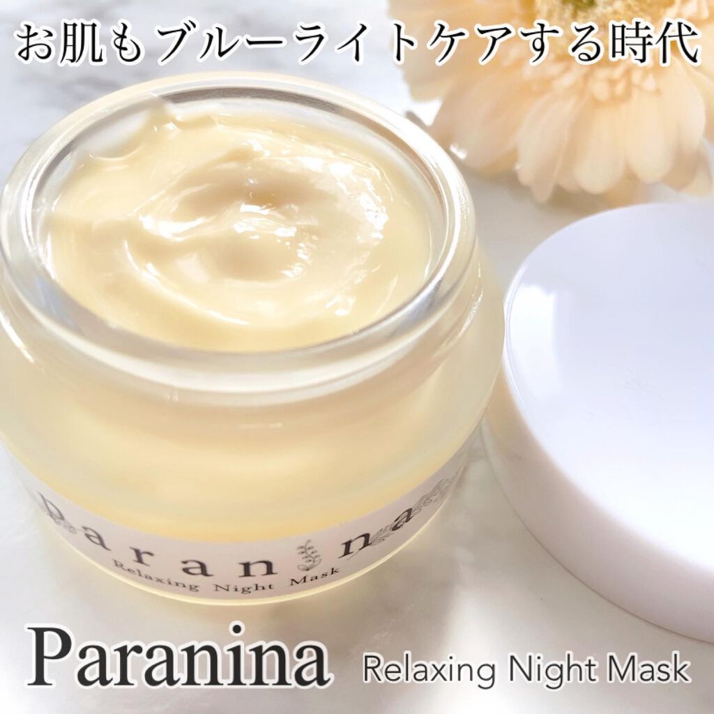 リラクシングナイトマスク/PANANINA/フェイスクリームを使ったクチコミ（1枚目）