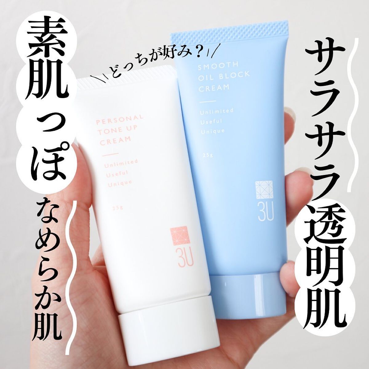 パーソナルトーンアップクリーム/3U/化粧下地を使ったクチコミ(1枚目)