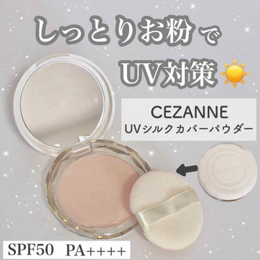 UVシルクカバーパウダー/CEZANNE/プレストパウダーを使ったクチコミ（1枚目）