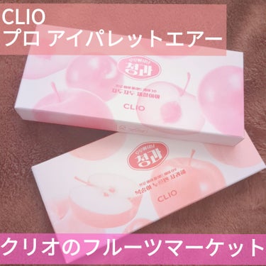 


💛CLIO　プロ アイ パレット エアー


今回Qoo10メガ割で１番楽しみにしてたのが
このクリオのアイシャドウパレット✨


新色のピーチメイトアップルとシーズンプラム
どちらも可愛すぎて選