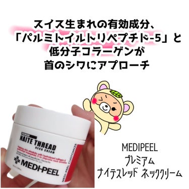 プレミアムナイテ スレッドネッククリーム/MEDIPEEL/ネック・デコルテケアを使ったクチコミ（2枚目）