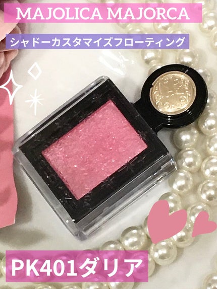 シャドーカスタマイズ (フローティング)/MAJOLICA MAJORCA/単色アイシャドウを使ったクチコミ(1枚目)
