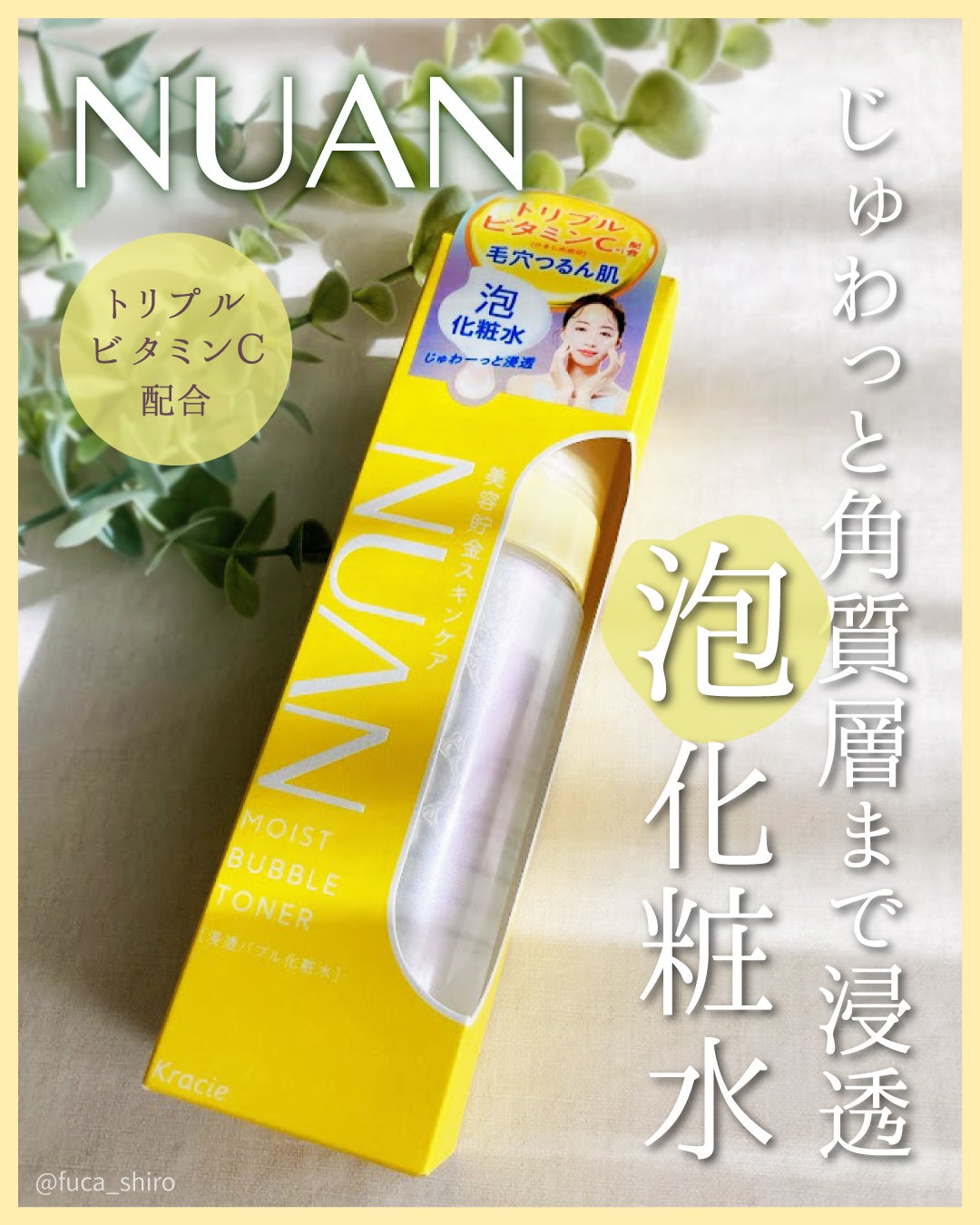 浸透バブル化粧水/NUAN/化粧水を使ったクチコミ(1枚目)