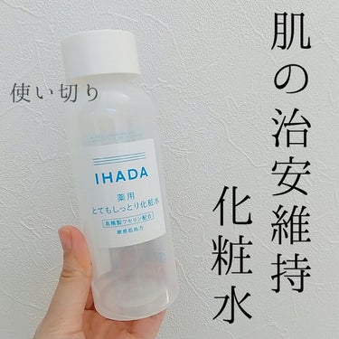 薬用ローション（とてもしっとり）/IHADA/化粧水を使ったクチコミ（1枚目）