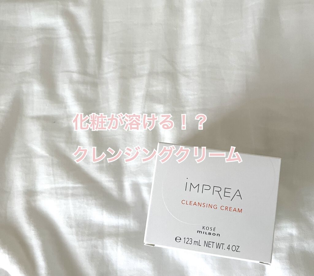 クリームに化粧が溶けていく、、
すぐに落ちてくれるから摩擦も減って肌にも
優しい！！

今1番推したいクレンジングクリーム
「インプレア✨」

よくヘアオイルで聞くミルボンとKOSEの
コラボ商品です！

メイクだけでなく酸化皮脂、古い角質