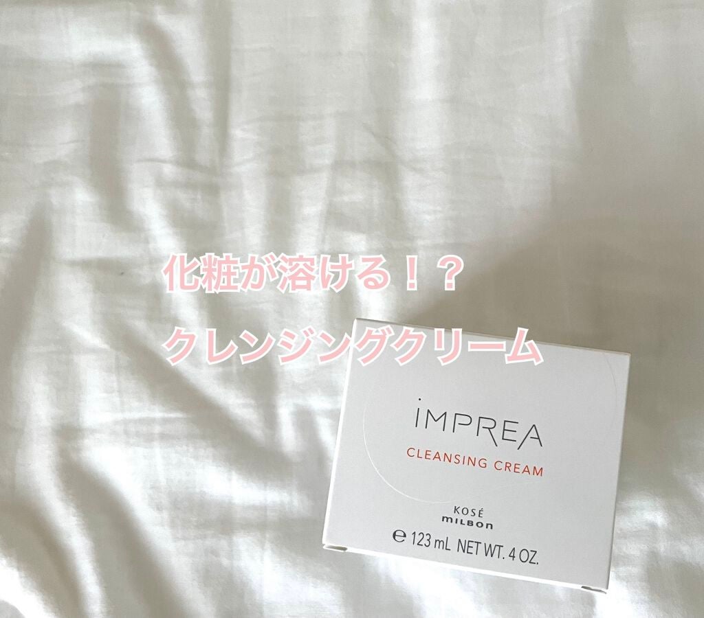 クレンジング クリーム/iMPREA/クレンジングクリームを使ったクチコミ(1枚目)