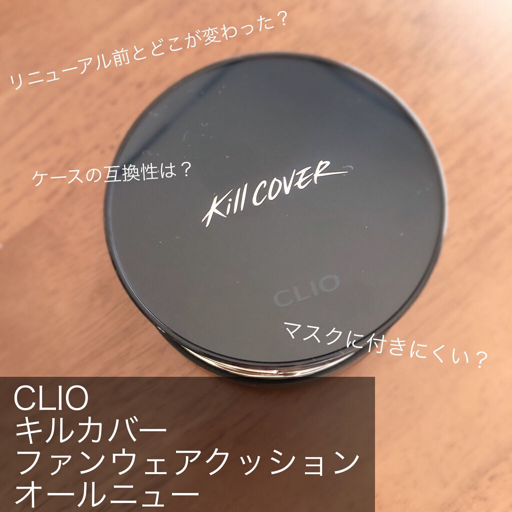キル カバー ファンウェア クッション オールニュー/CLIO/クッションファンデーションを使ったクチコミ（1枚目）