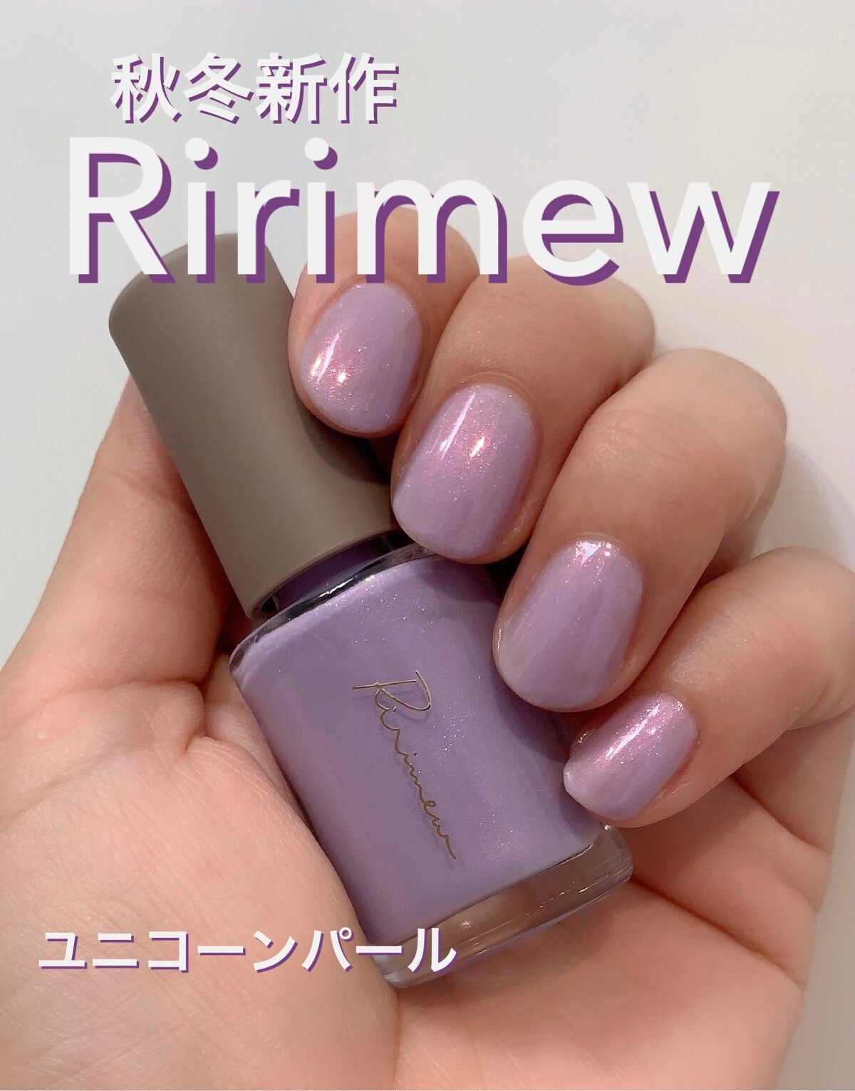 ネイルポリッシュ /Ririmew/マニキュアを使ったクチコミ(1枚目)
