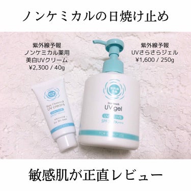 こんにちは。りんです！

今回は、


紫外線予報の


◯ノンケミカル薬用美白UVクリーム
¥2,300 / 40g

○UVさらさらジェル
¥1,600 / 250g


についてレビューしていきます！


-------------------------------------------------------------------


◯ノンケミカル薬用美白UVクリーム

結論から言うと、この日焼け止めは敏感肌の方にはおすすめできません

私は使用して直ぐに肌がかぶれてしまいました


・良いところ

SPF最高値なので、夏でも安心だと思います

塗ると白くなるので、トーンアップしたい人にはおすすめです


・残念なところ

日焼け止め特有のベタつきがあり、肌負担を感じます

クレンジングが必要です


-------------------------------------------------------------------


◯UVさらさらジェル

こちらの日焼け止めは、敏感肌の方にもめちゃくちゃおすすめです！

私は、顔も体もこの日焼け止めを使用しています


・良いところ

その名の通りさらさらで、全くベタつきません

伸びも良く、乾燥もしません


塗ってる感が無く、肌負担を感じないです

石鹸で落ちます


ポンプ式で便利です（携帯サイズもあります）

透明なので、不自然な肌になりません


・悪いところ

SPF30・PA+++なので、日焼け止め効果はそこまで高くないです

透明なので、トーンアップしたい方には物足りないかもしれません


-------------------------------------------------------------------


敏感肌の方には、UVさらさらジェルがおすすめです！

私は、今まで使用してきた日焼け止めの中でこの日焼け止めが1番好きです❣️


ノンケミカル薬用美白UVクリームは、お肌が敏感ではなく、本気で美白になりたい人におすすめです！



最後まで読んで頂き、ありがとうございました！

あなたにぴったりの日焼け止めが見つかりますように💓


#日焼け止め　#日焼け対策　#美白　#色白　#UV #敏感肌　#紫外線予報　#紫外線散乱剤　#ノンケミカル　#スクールメイク　#オフィスメイク　#透明感の画像 その0