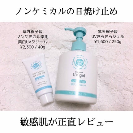 UVさらさらジェル/紫外線予報/日焼け止めジェルを使ったクチコミ(1枚目)
