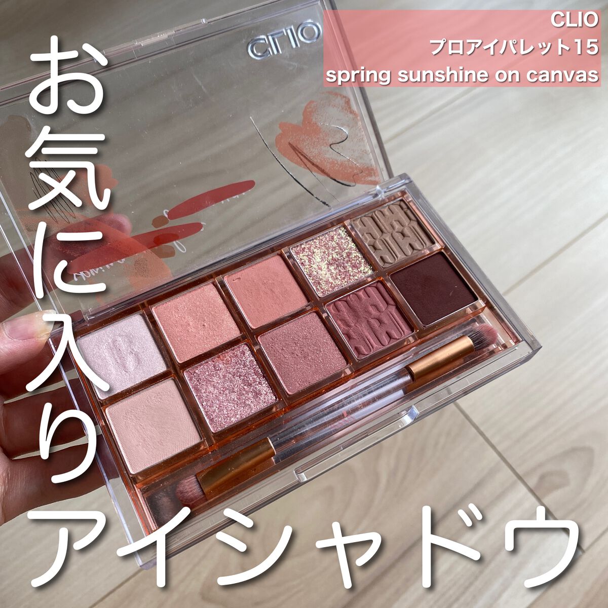 プロ アイ パレット/CLIO/アイシャドウパレットを使ったクチコミ（1枚目）
