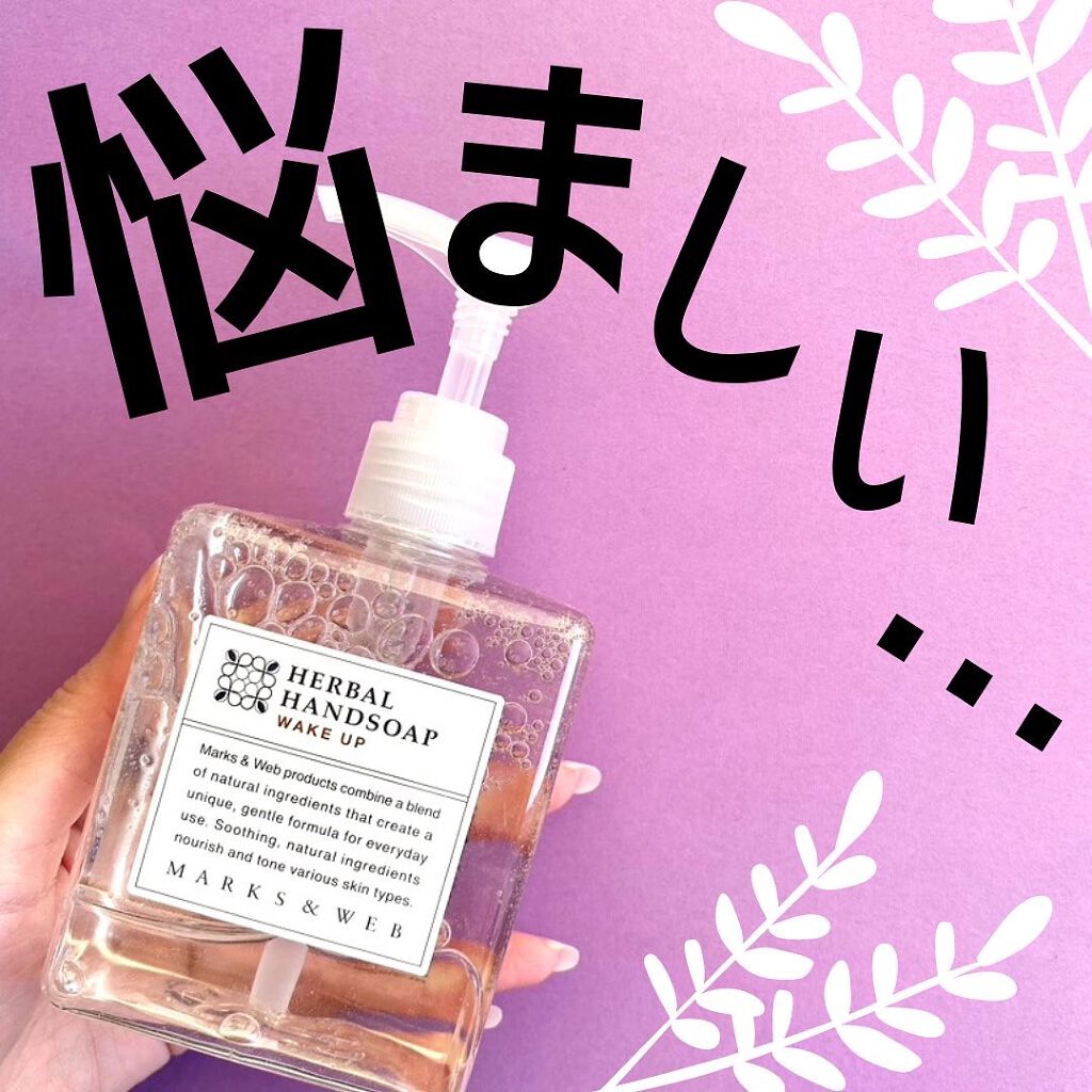 ハーバルハンドソープ ウェイクアップ/MARKS&WEB/ハンドソープを使ったクチコミ(1枚目)