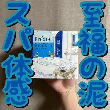 プレディア プレディア　スパ・エ・メール ファンゴ W クレンズのクチコミ「🛀🛀至福の泥スパ体感🛀🛀
.
.
.
プレディア/スパ・エ・メール ファンゴ Ｗ クレンズ 泥.....」（1枚目）