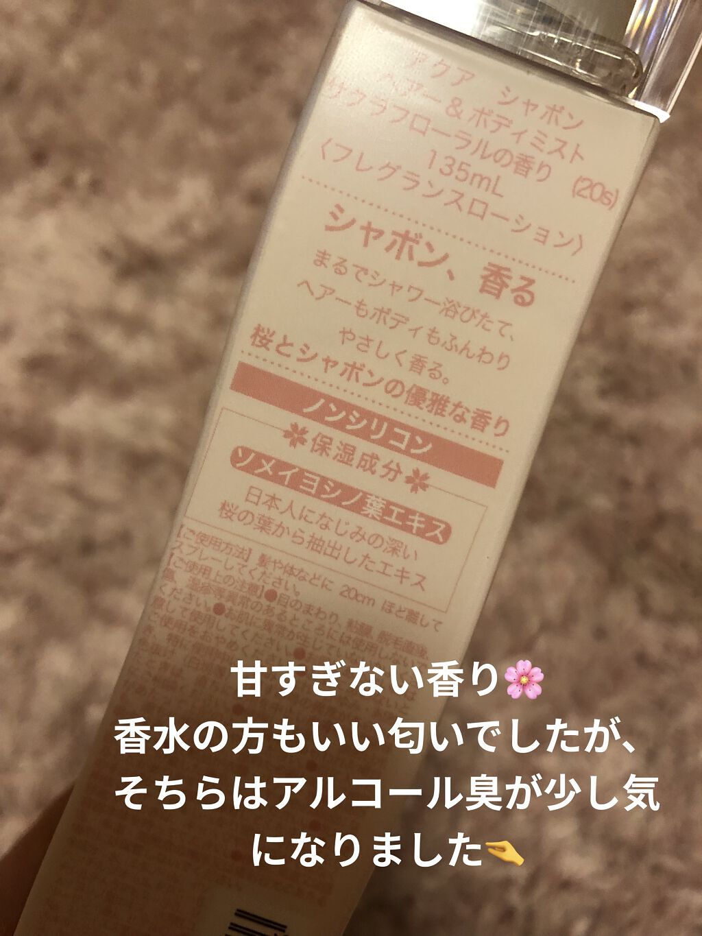 Rのクチコミ「ドンキで900円弱🌸アクアシャボン🌸ヘアー＆ボディミスト サクラフローラルの香り🌸

桜の香り.....」（3枚目）