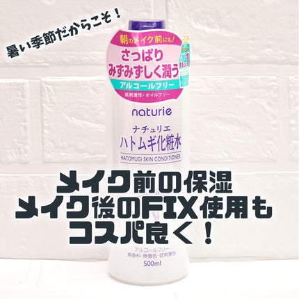 ハトムギ化粧水(ナチュリエ スキンコンディショナー R )/ナチュリエ/化粧水を使ったクチコミ(1枚目)