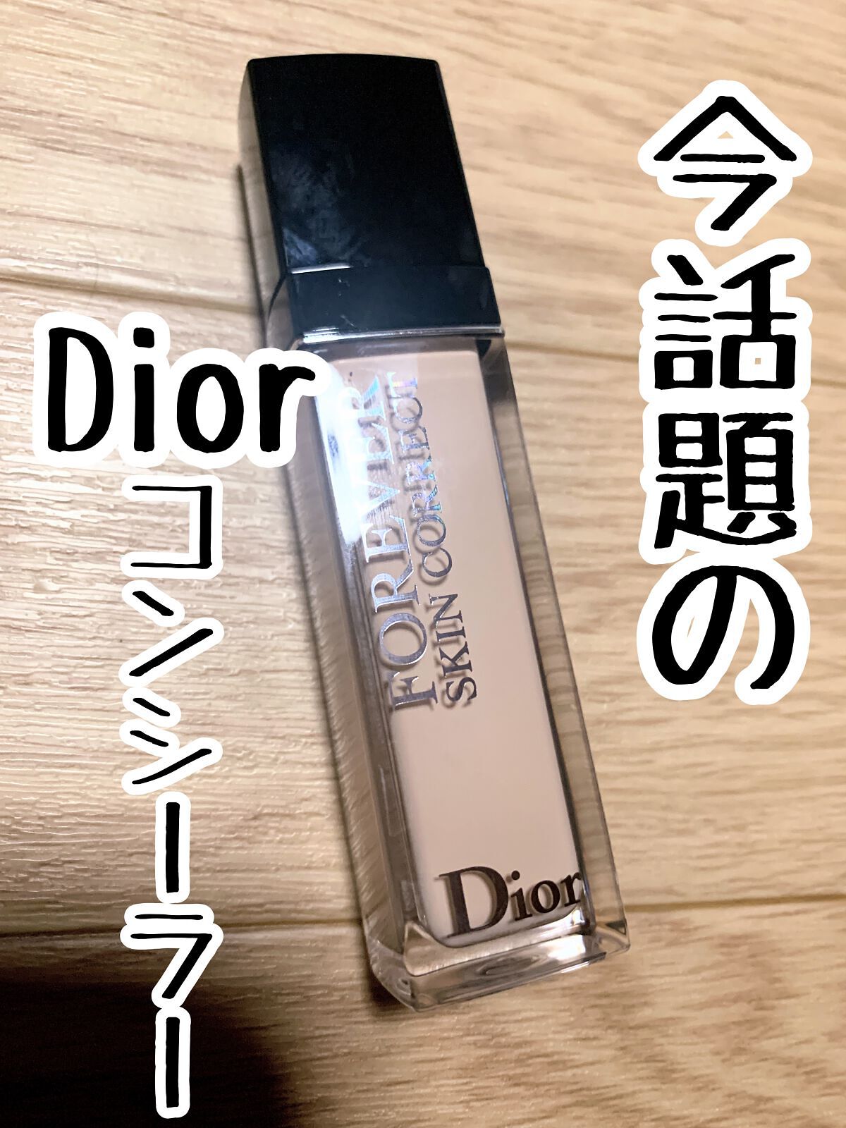 【旧】ディオールスキン フォーエヴァー スキン コレクト コンシーラー/Dior/リキッドコンシーラーを使ったクチコミ(1枚目)