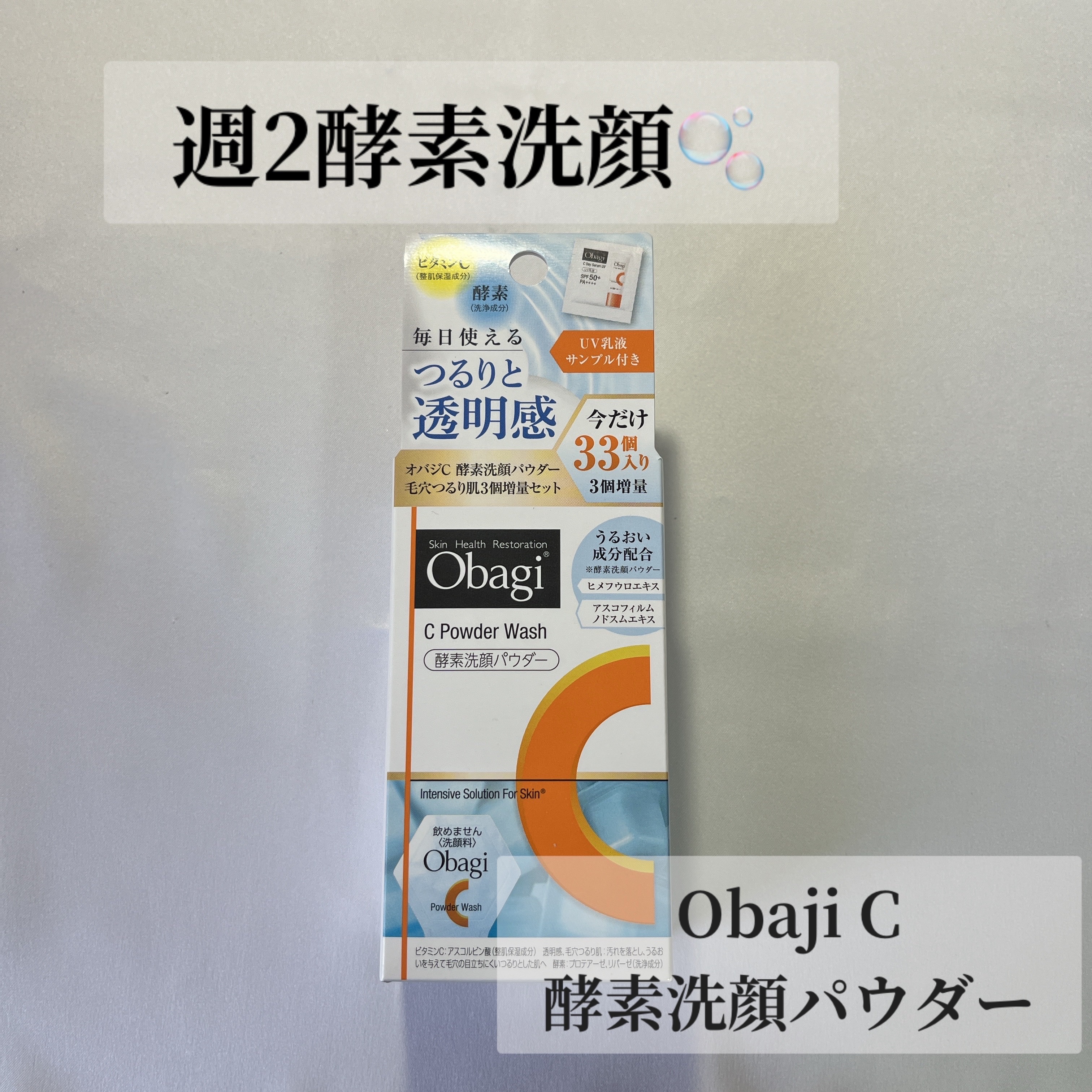 オバジC 酵素洗顔パウダー/オバジ/洗顔パウダーを使ったクチコミ（1枚目）