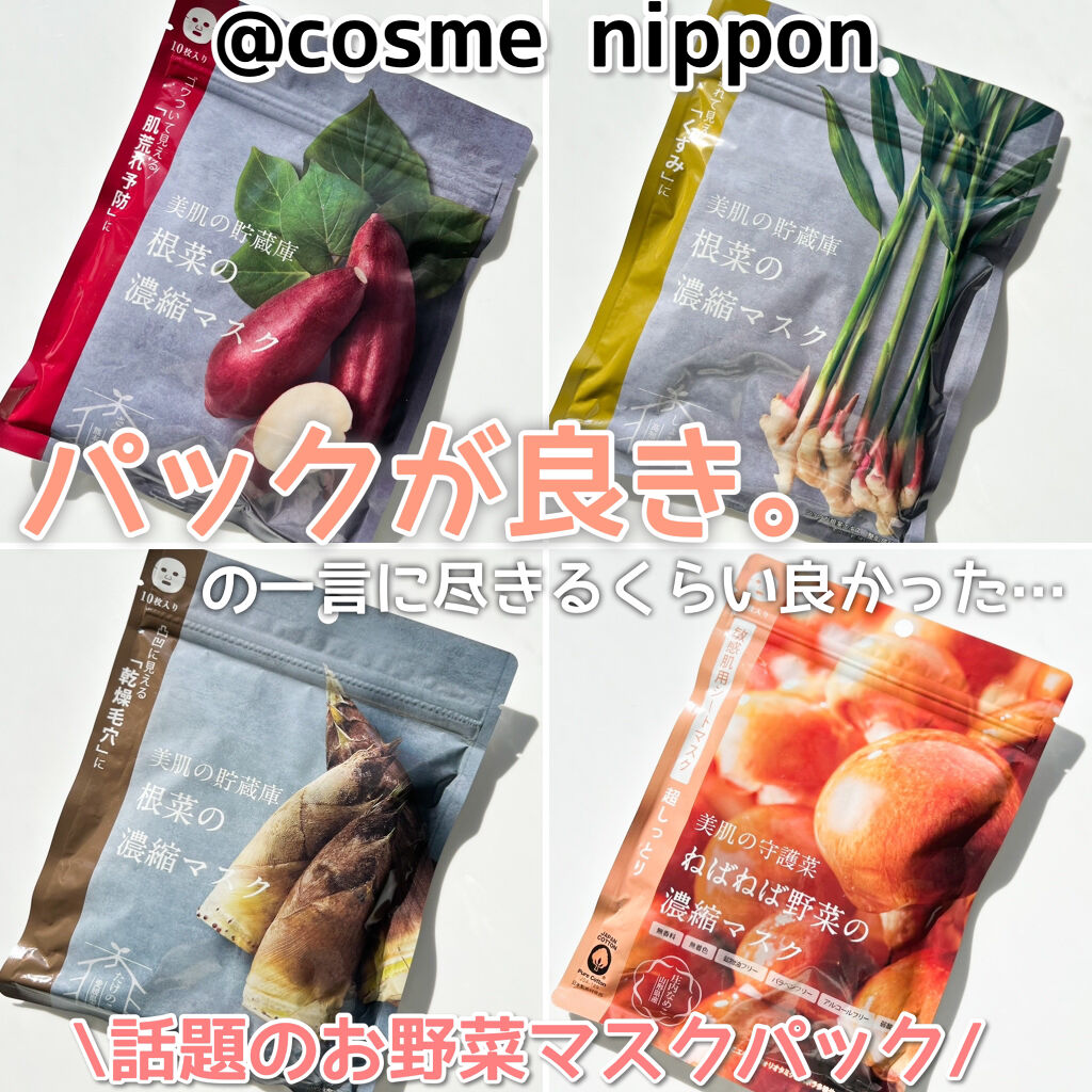美肌の貯蔵庫 根菜の濃縮マスク 土佐一しょうが/＠cosme nippon/シートマスク・パックを使ったクチコミ（1枚目）