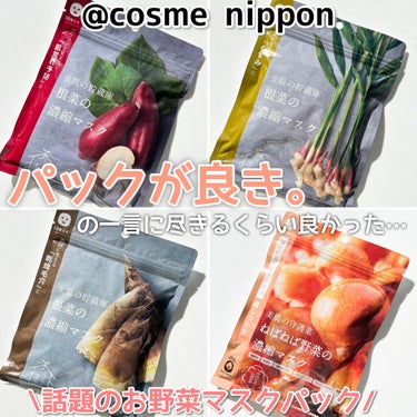ねばねば野菜の濃縮マスク　なめこ/＠cosme nippon/シートマスク・パックを使ったクチコミ（1枚目）